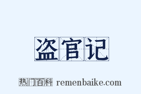 盗官记是什么意思的图片